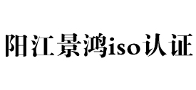 广东阳江iso认证