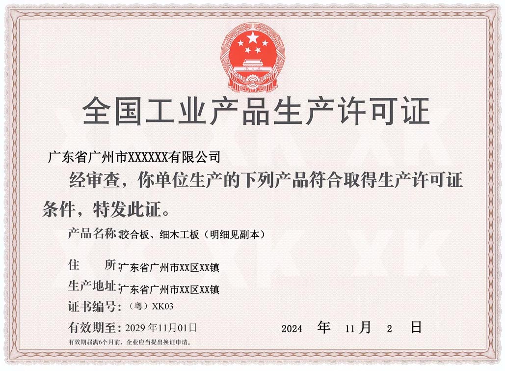 阳江人造板生产许可证